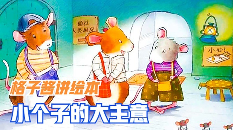  - 有声绘本《小个子的大主意》