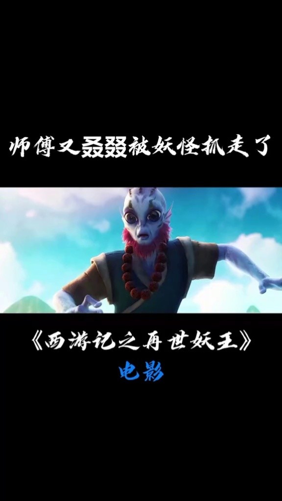 师傅又叒叕被妖怪抓走了 #西游记之再世妖王  #万妖之王孙悟空  #一秒