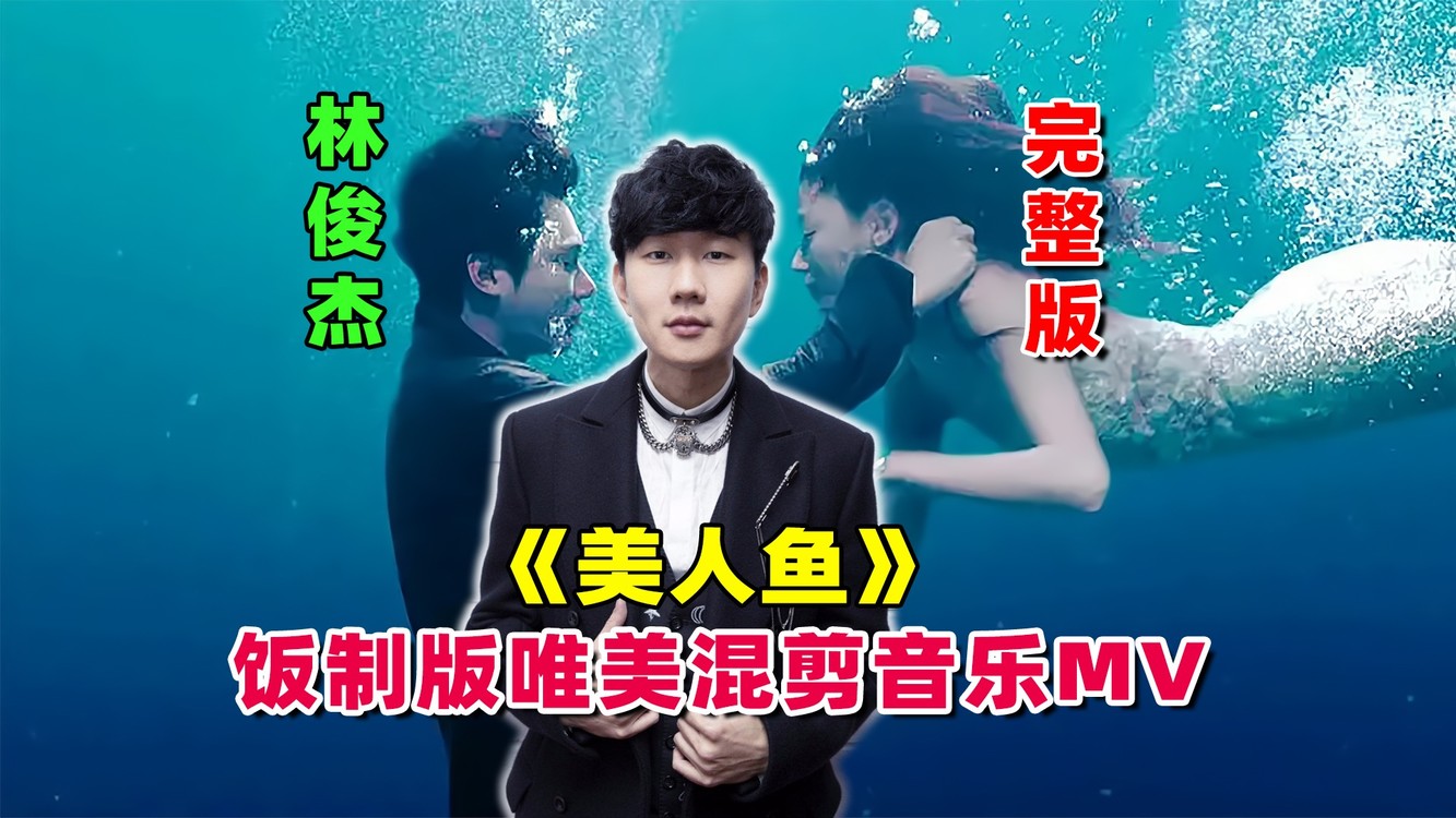 林俊杰《美人鱼》唯美混剪音乐mv完整版,这旋律,我真的沦陷了