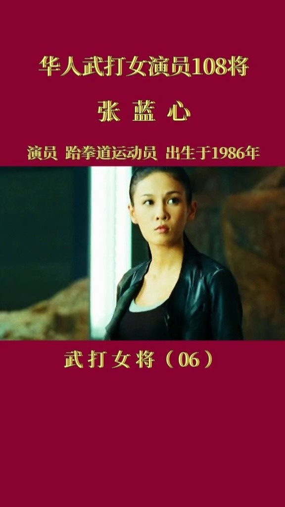 被成龙大哥偶然发现的新一代武打女星张蓝心人间清醒张蓝心