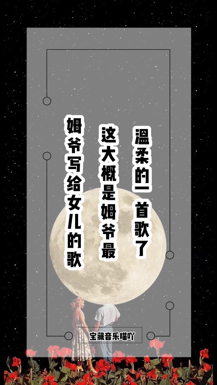  - 姆爷写给女儿的歌，这大概是姆爷最温柔的一首歌了！