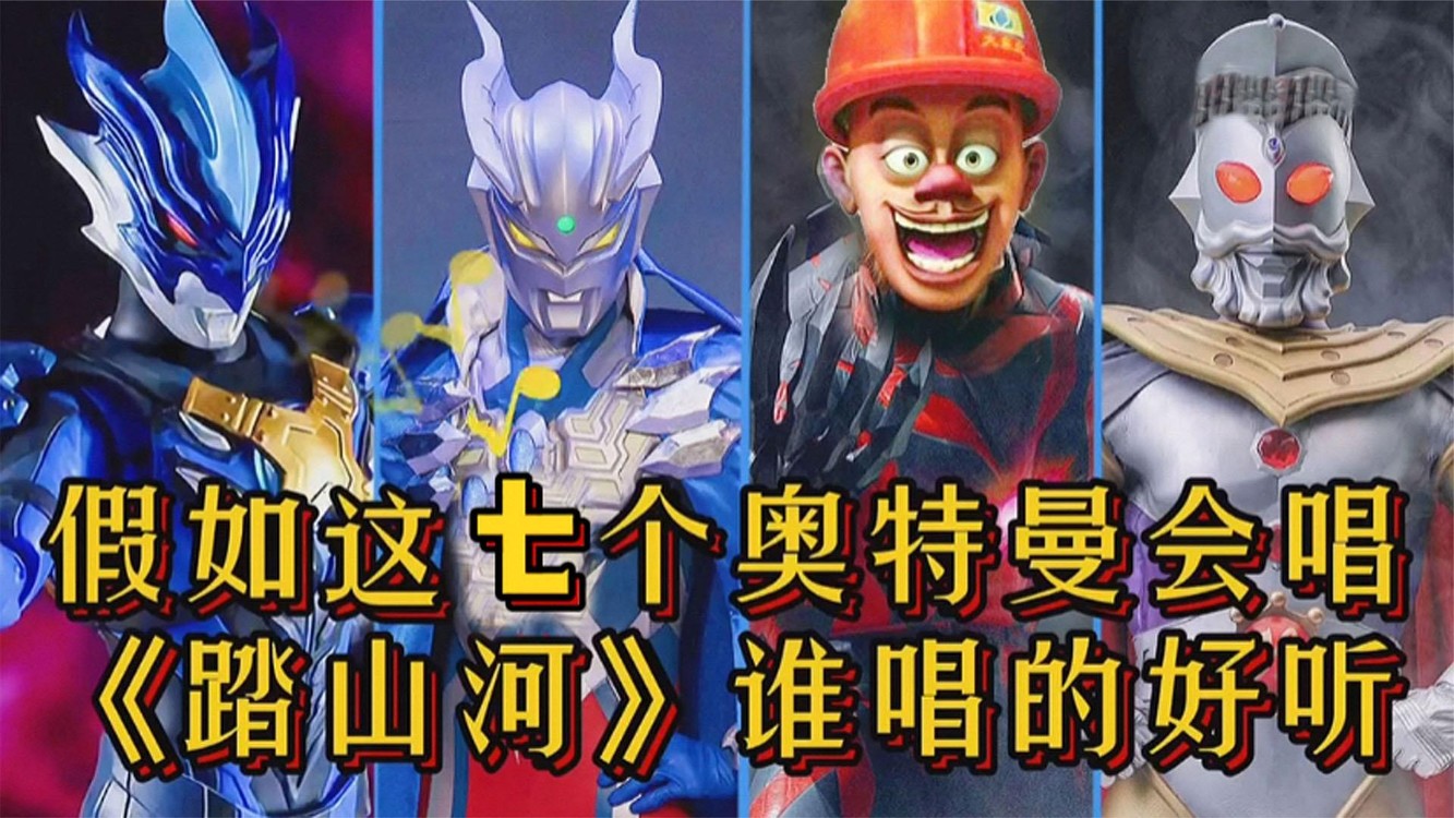 奥特曼的踏山河(奥特曼的踏山河之歌)