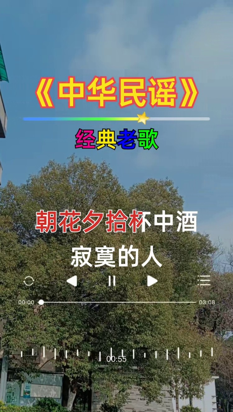 经典老歌 #中华民谣 #感谢聆听