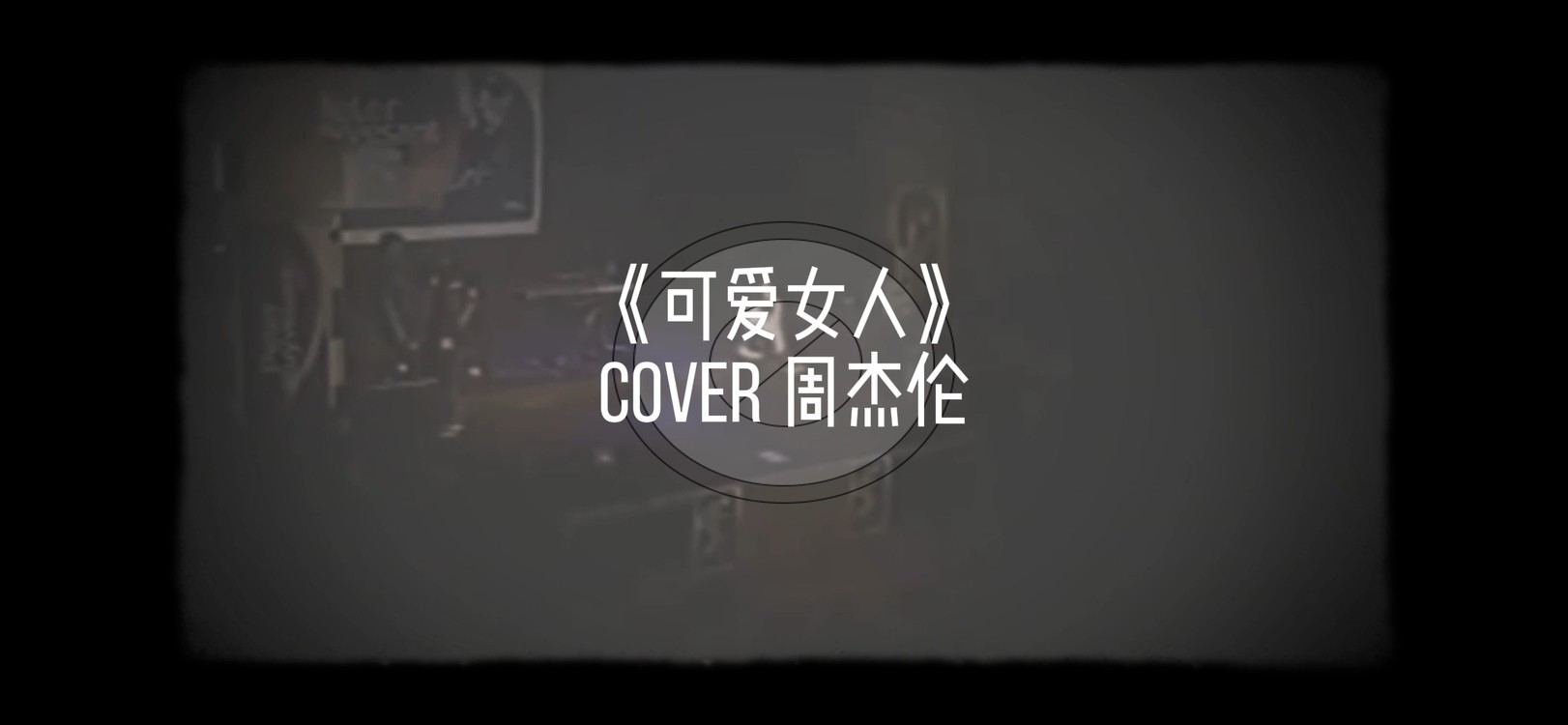 《可爱女人 cover 周杰伦