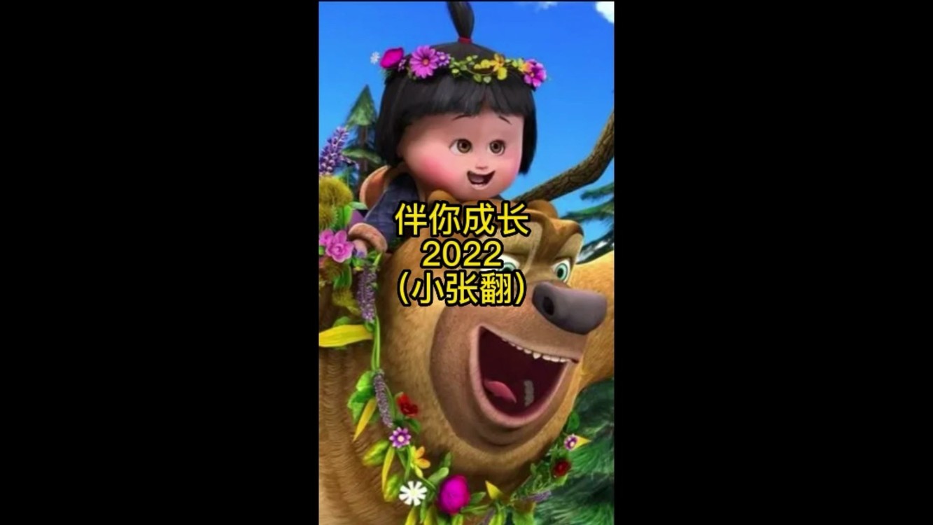  - 伴你成长（2022）