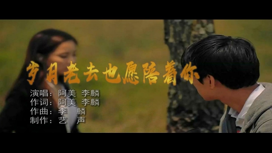 - 《岁月老去也愿陪着你》全国KTV上架视频