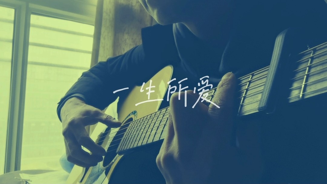  - 翻唱粤语经典《一生所爱》