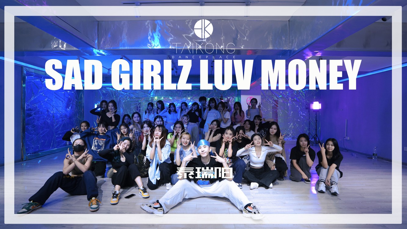  - 「泰空寒假集训营」泰瑞阳编舞“SAD GIRLZ LUV MONEY”新鲜出炉