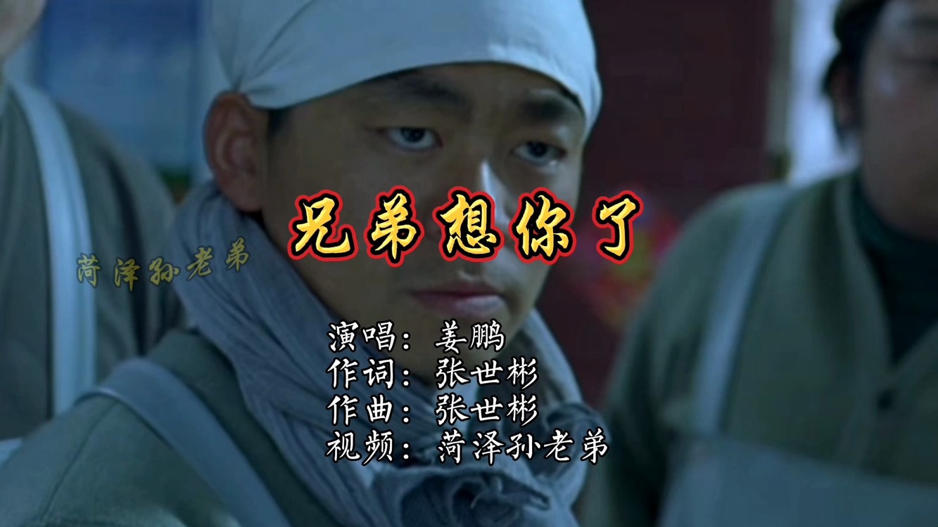 《兄弟想你了》姜鹏