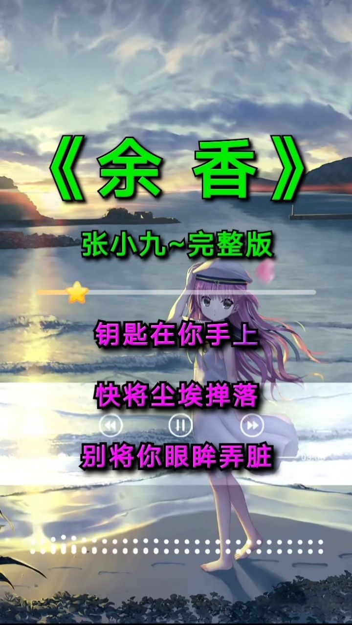 余香#完整版 #音乐 #余香