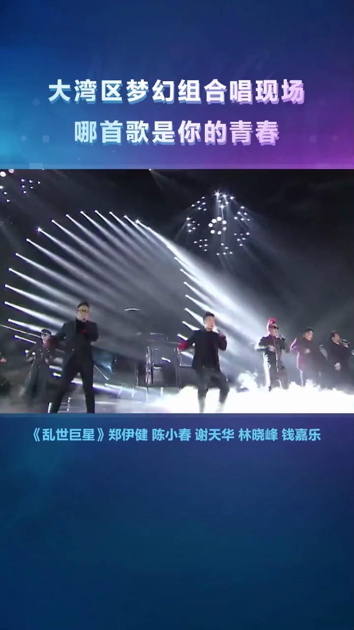 乱世巨星   友情岁月,谁听了不想说一句爷青回!大湾区yyds