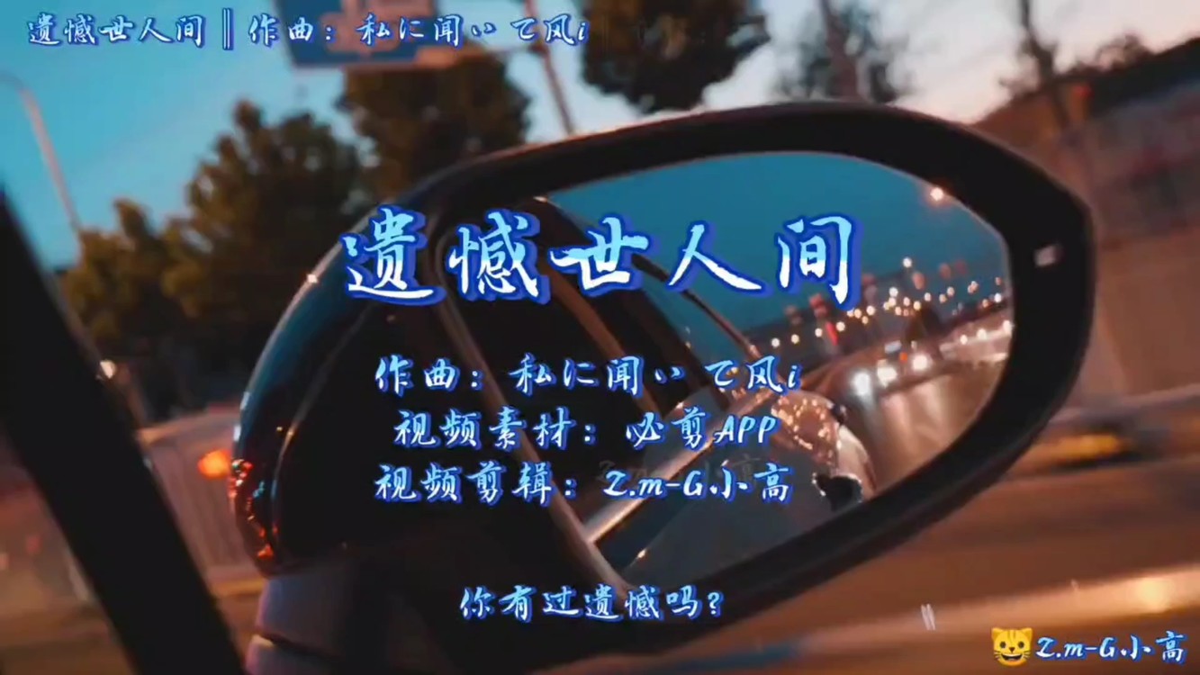 - 遗憾世人间 - 私に闻いて风i