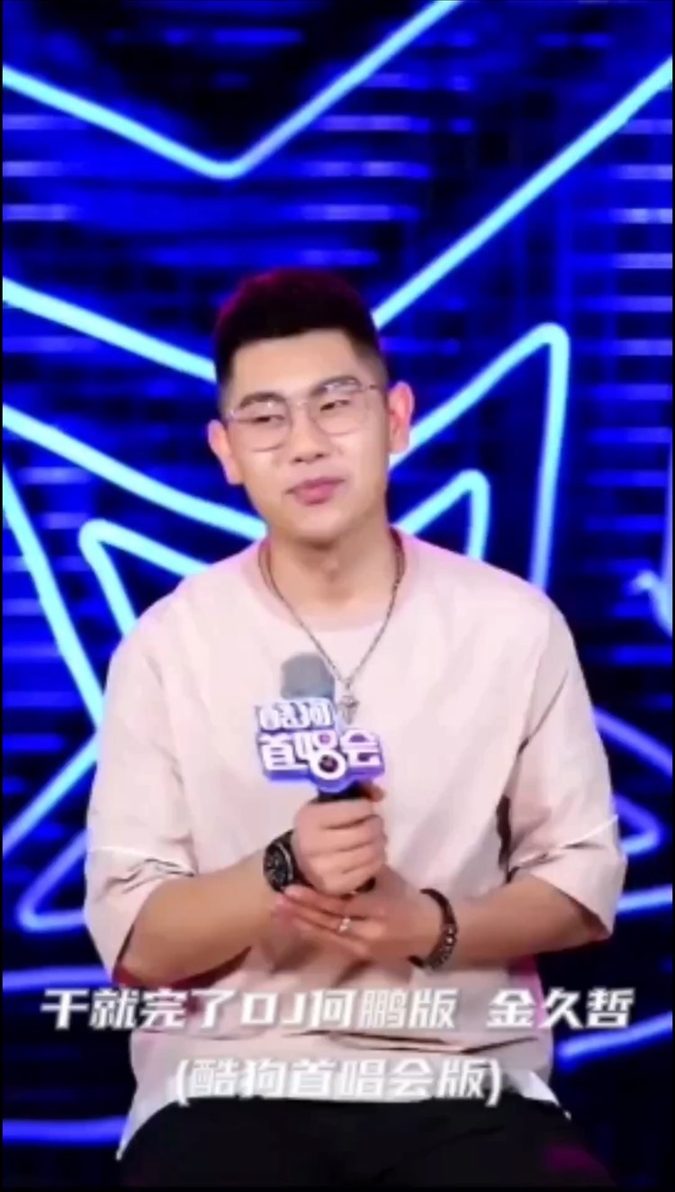  - 金久哲-干就完了(DJ何鹏版)