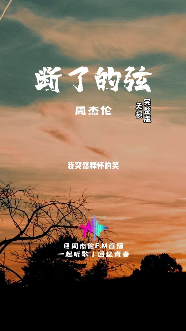 宝藏级歌曲,曲子很柔,歌词确让人心碎《#断了的弦 》#周杰伦 #无损