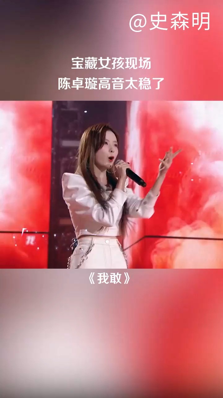 陈卓璇 翻唱《我敢》高音绝绝子,不愧是我陈姐