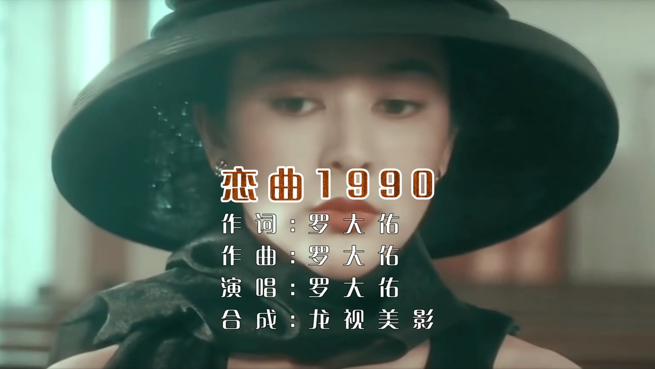 罗大佑《恋曲1990》人生难得再次寻觅相知的伴侣
