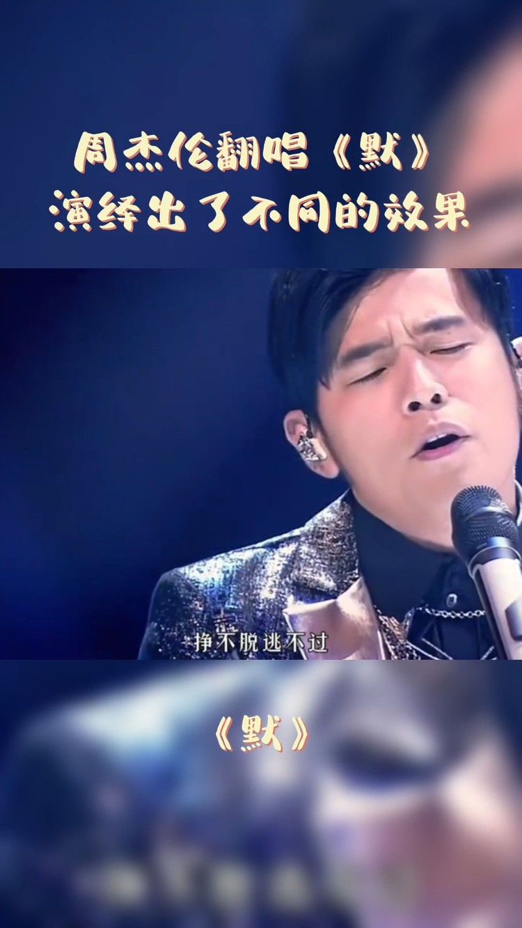 周杰伦翻唱《默》演绎出了不同的效果