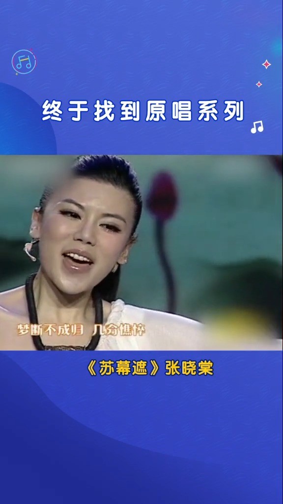  - 终于找到原唱！张晓棠 《苏幕遮 》，戏腔一出太绝了