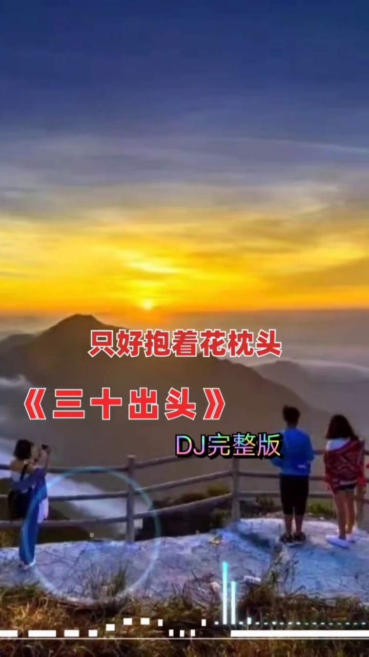 太好听了一曲三十出头唱得好现实句句戳心