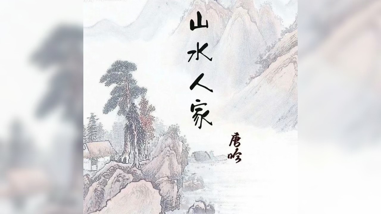 - 山水人家美如画