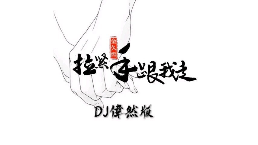 - 金久哲DJ版《拉紧手跟我走》只想和你一生相守