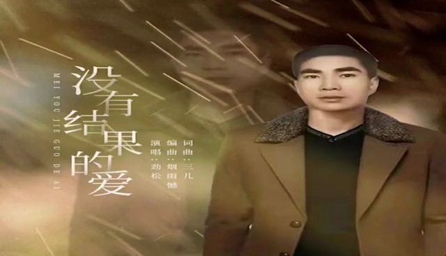 - 没有结果的爱