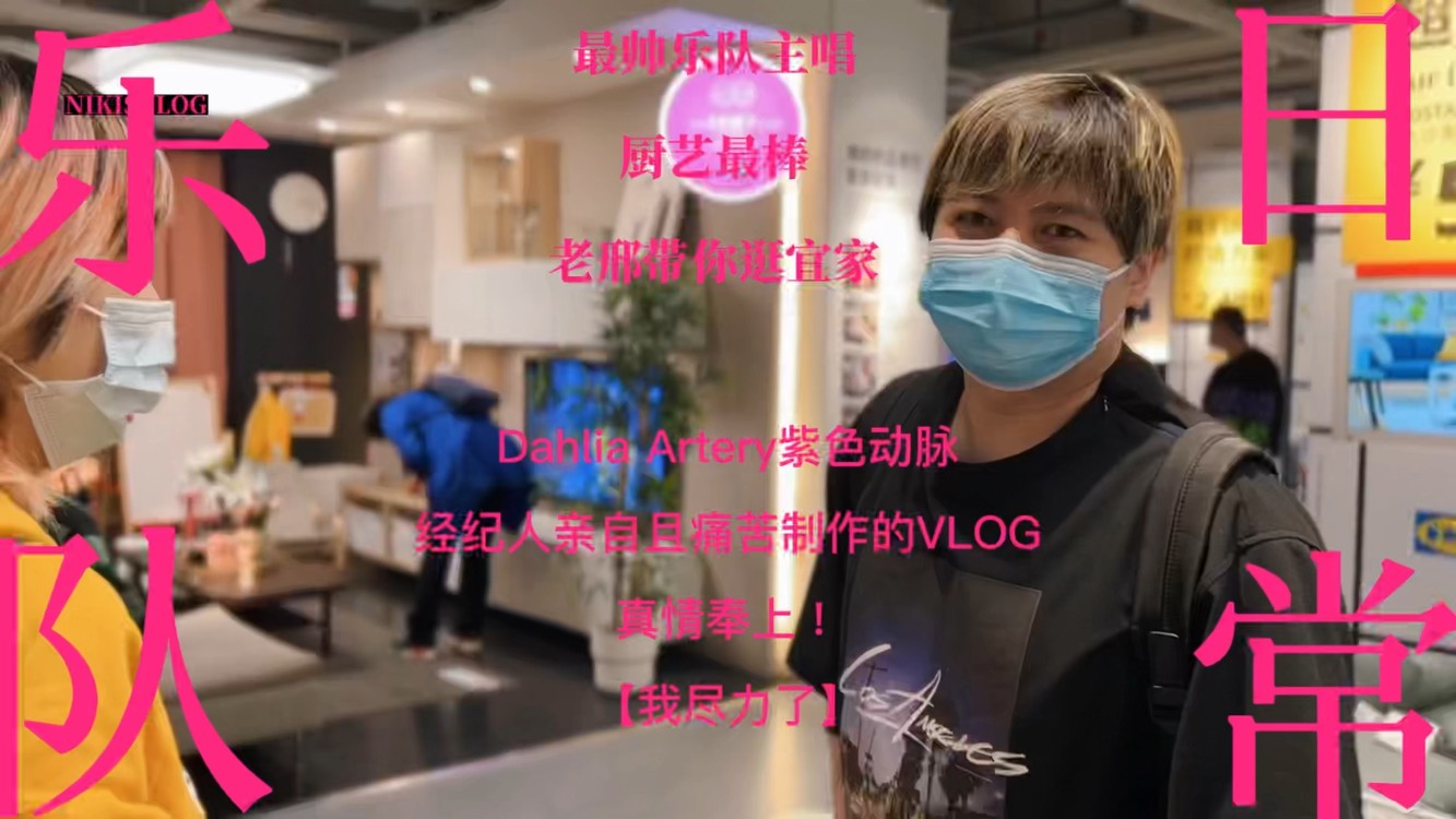  - 视觉系主唱宜室宜家日常vlog