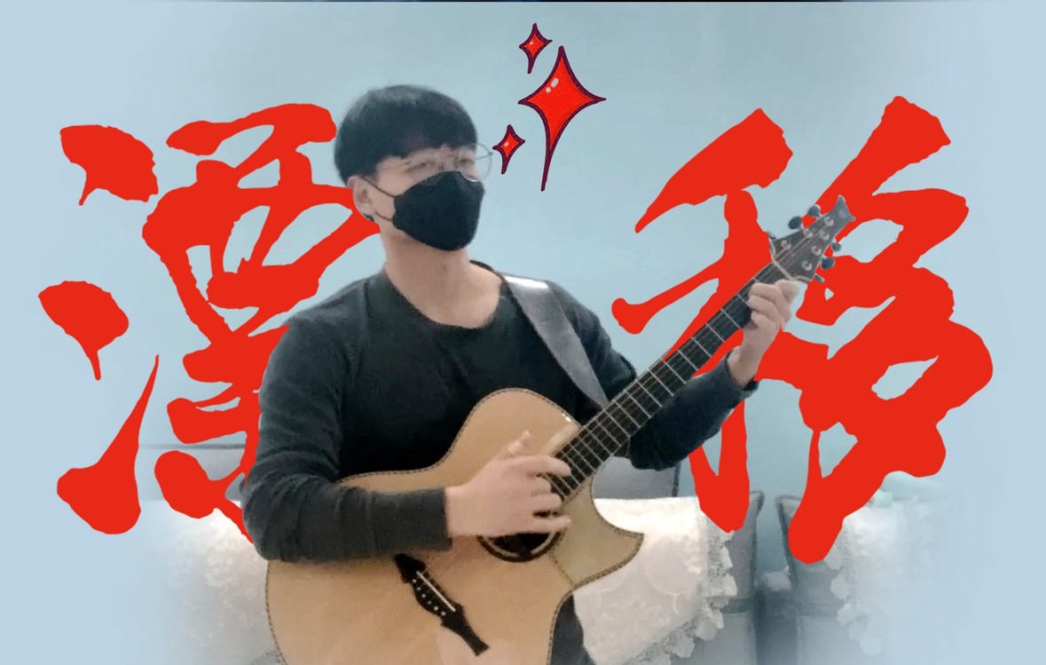  - 吉他 漂移 周杰伦