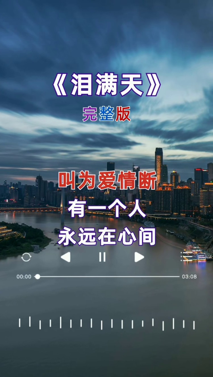 伤感音乐 #泪满天 #完整版