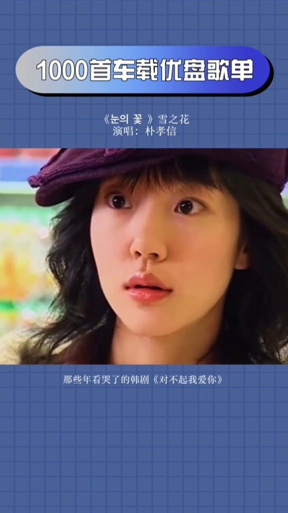 音乐 #热门 #韩剧 #韩语 #8090后 #雪之花 #朴孝信