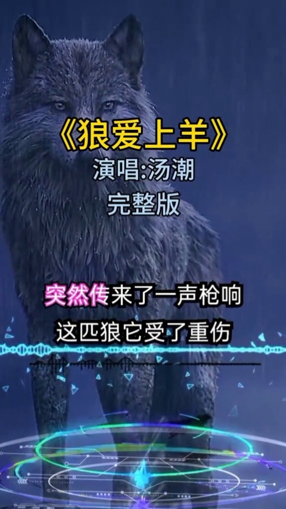 曾经的流行歌曲 #狼爱上羊 #爱音乐爱生活 #老歌回顾