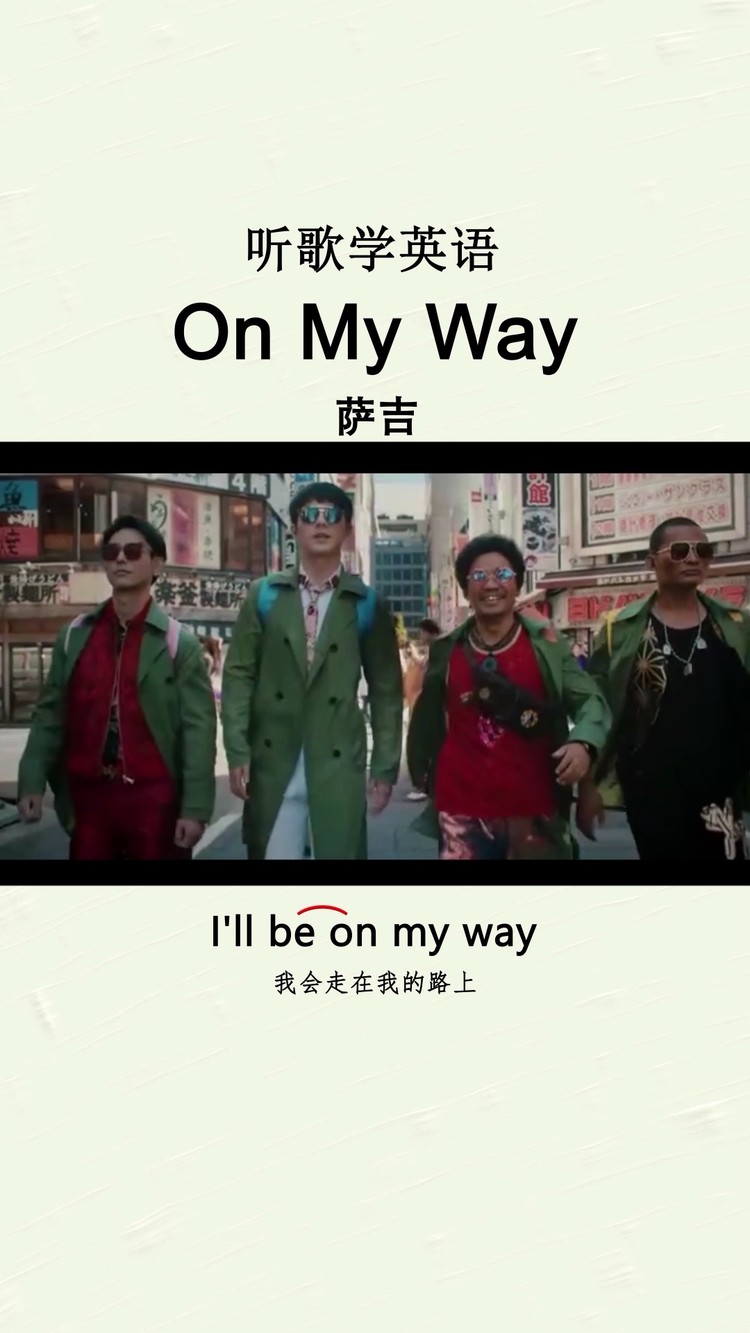 《唐人街探案3》绝美英文歌《on my way》