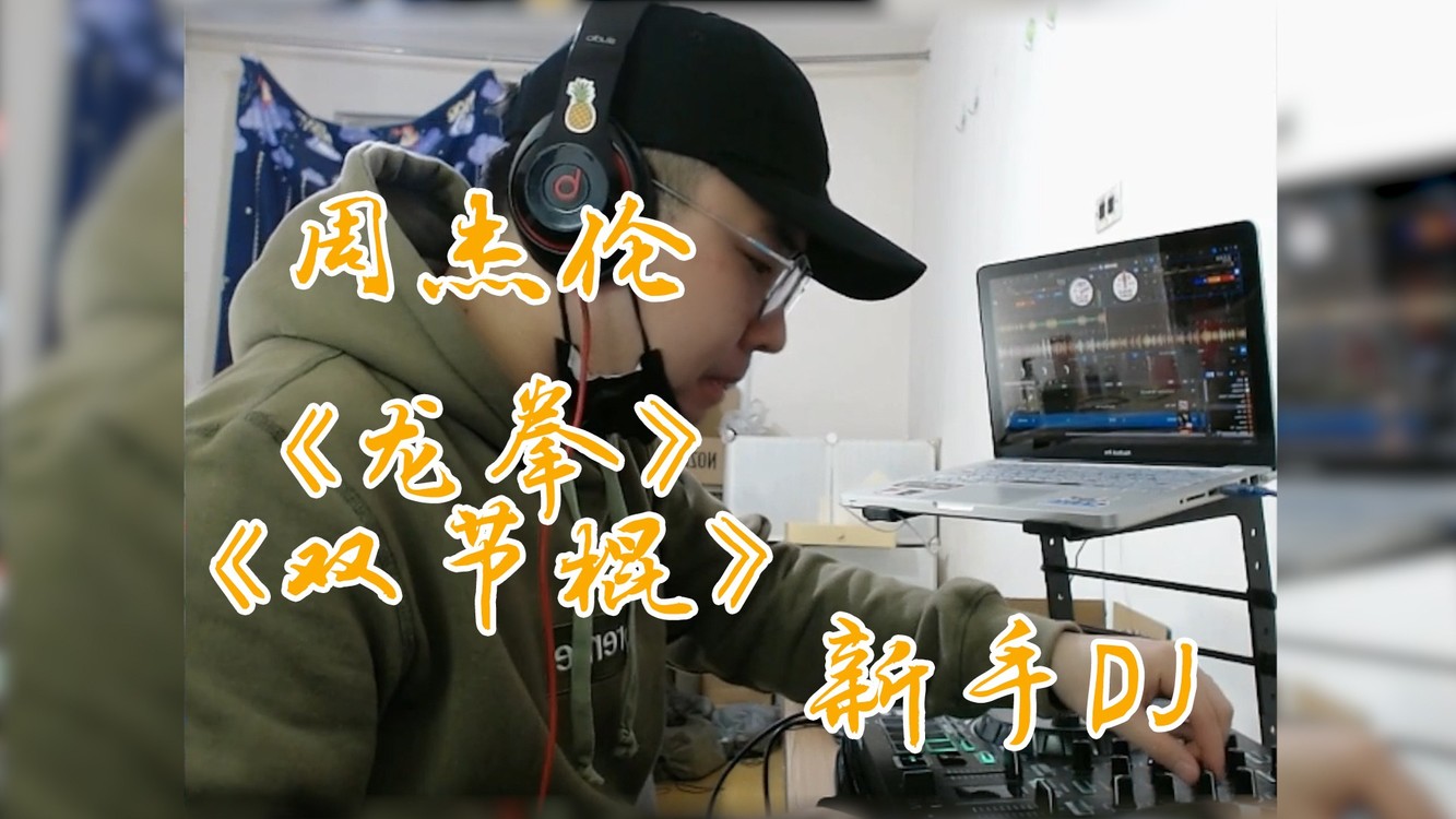  - 就混两首歌！周杰伦的《龙拳》&《双节棍》