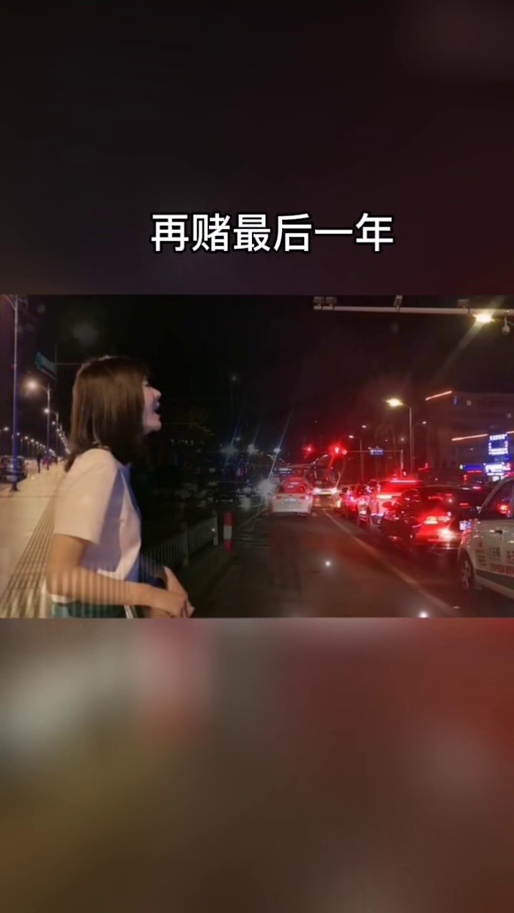 再赌最后一年,再赌最后一次,再赌最后一人,赌赢了幸福一辈子,赌输了