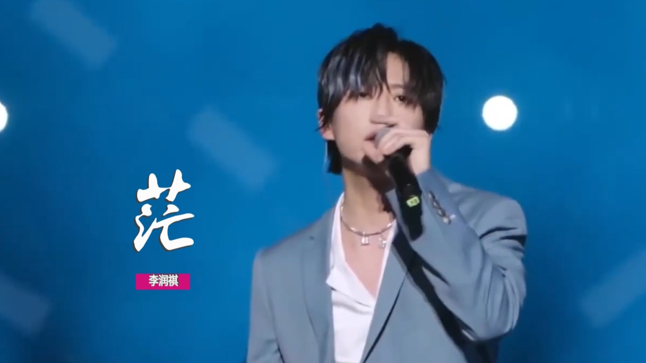 李润祺《茫》:试着把孤独藏进耳机,用琴键代替的"零零后"