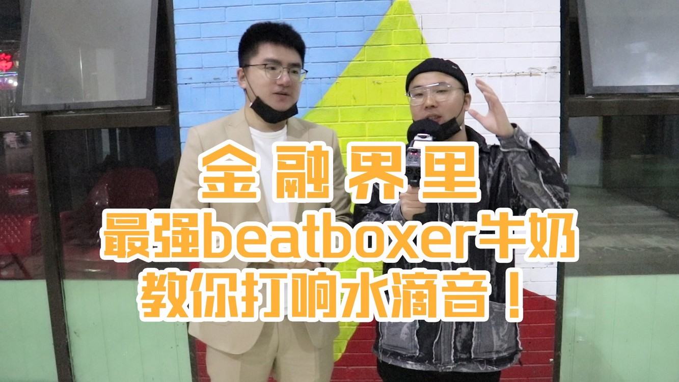  - Beatbox教学：金融界最强的beatboxer牛奶的响亮水滴音教学！