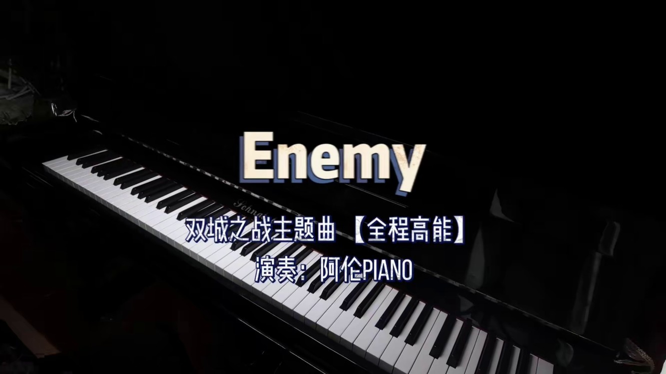 超燃双城之战主题曲来了#enemy#双城之战#英雄联盟#钢琴#梦龙乐队