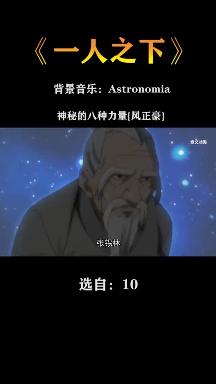  - MaxRiven<astronomia>一人之下第三季