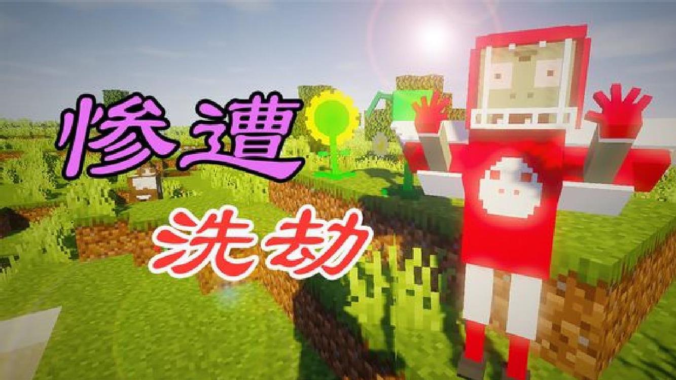  - 我的世界PVZ：超能力僵尸出现？庄园惨遭洗劫！