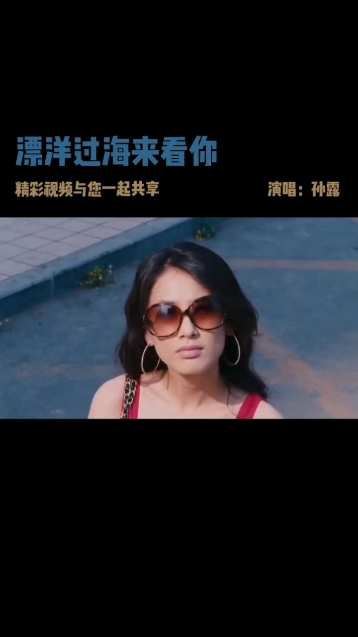 孙露一首《漂洋过海来看你》醉人歌声唱出爱情的苦涩!