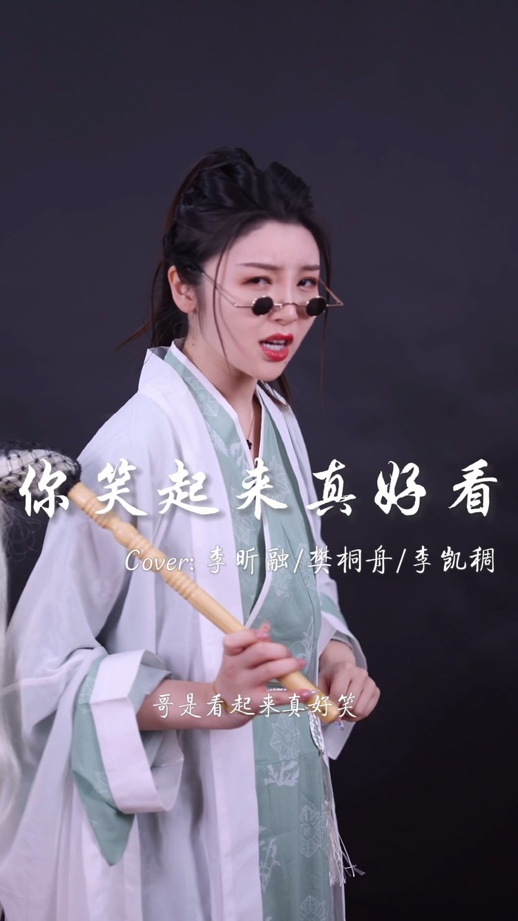  - 你笑起来真好看