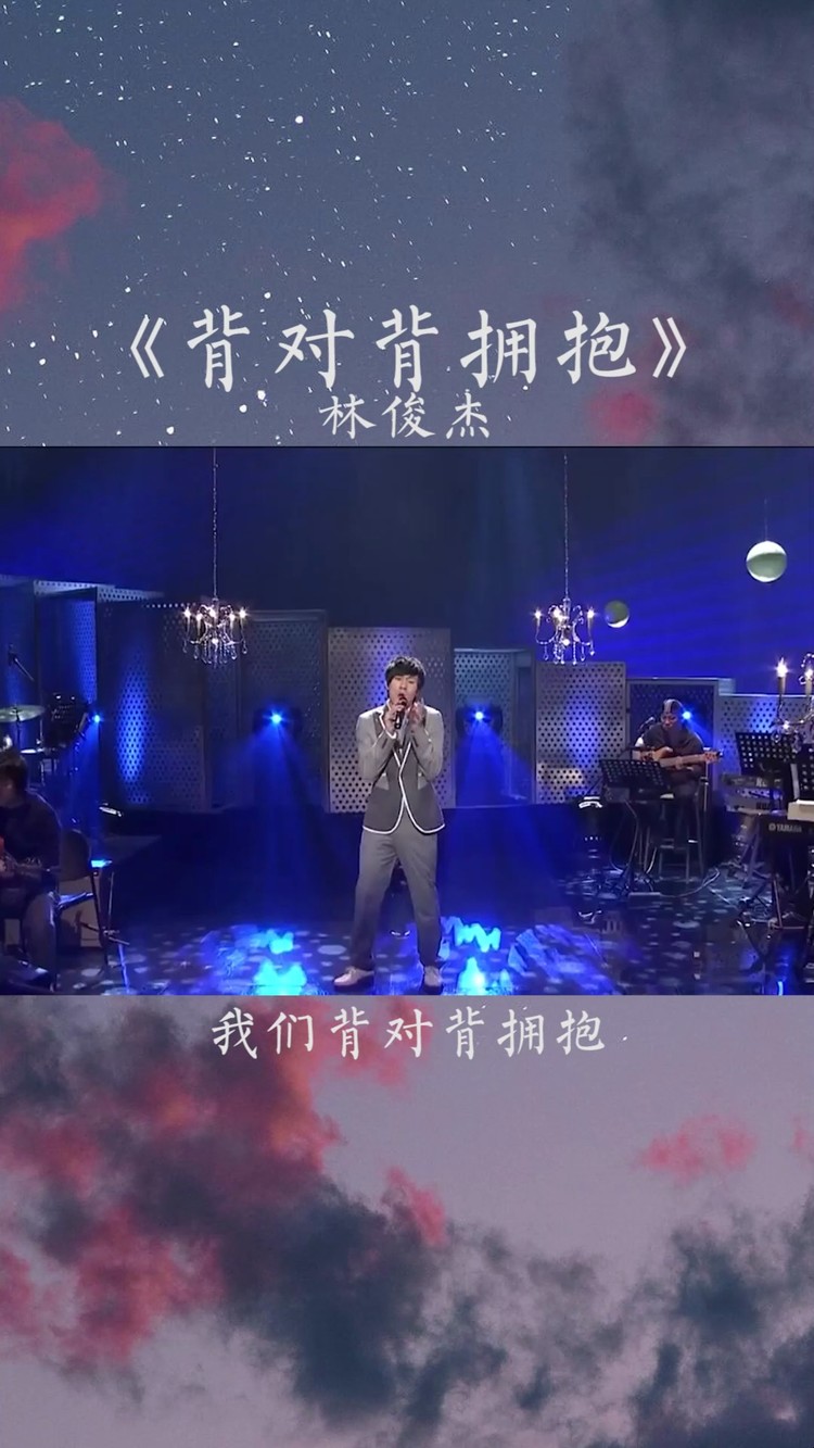 "从未在一起和最终没在一起,哪个更遗憾"#背对背拥抱##林俊杰