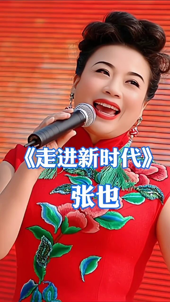 张也的《走进新时代》那个时候响遍了大街小巷 "音乐 "民歌