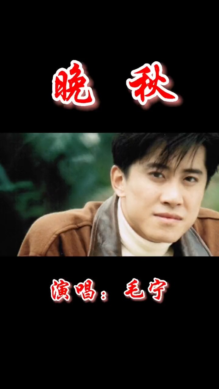 《晚秋》	毛宁:一眼之念,一念执着.