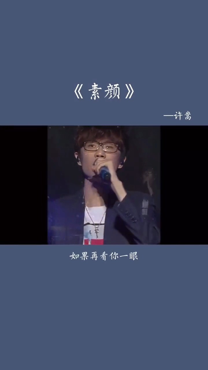 - 许嵩 《素颜》LIVE版
