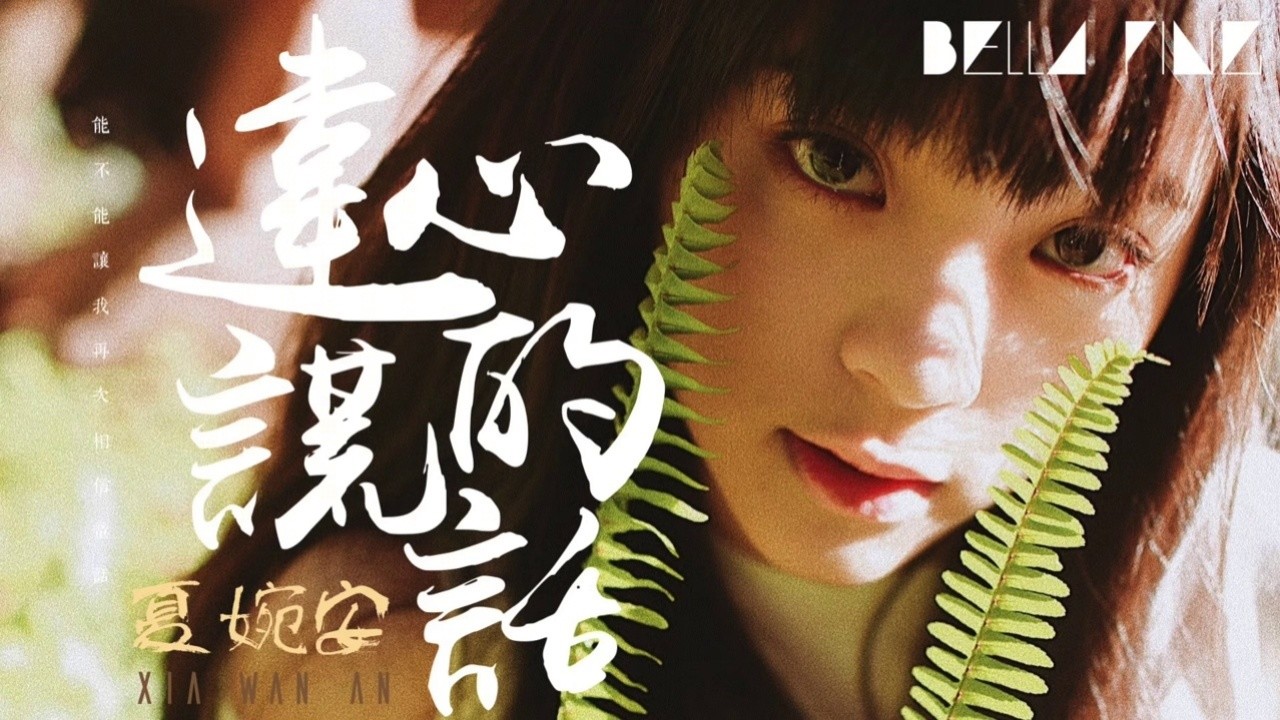 夏婉安 - 違心的謊話【歌詞字幕 / 完整高清音