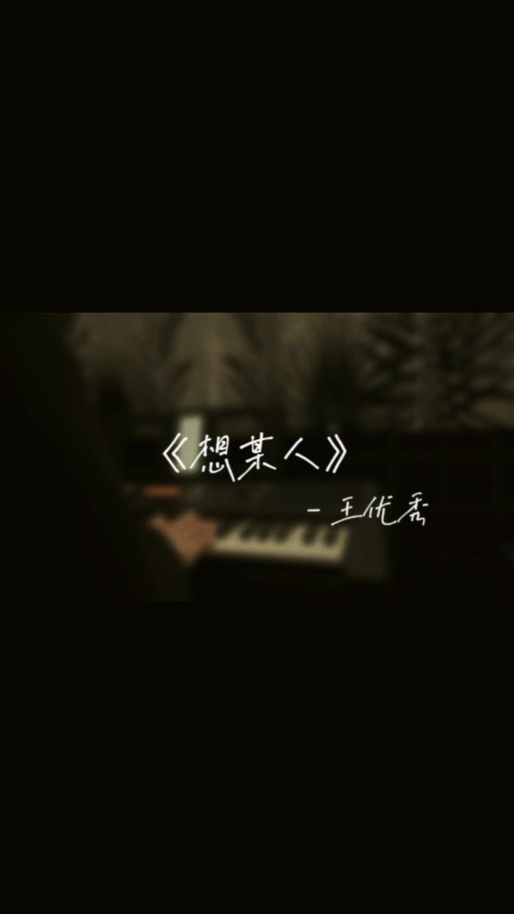 - 想某人 弹唱