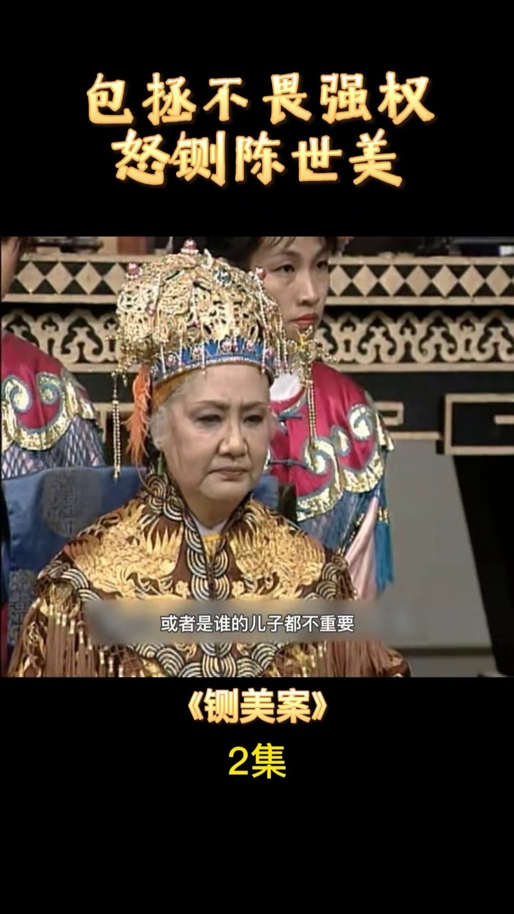 包青天  #铡美案 包拯不畏强权 怒铡驸马陈世美