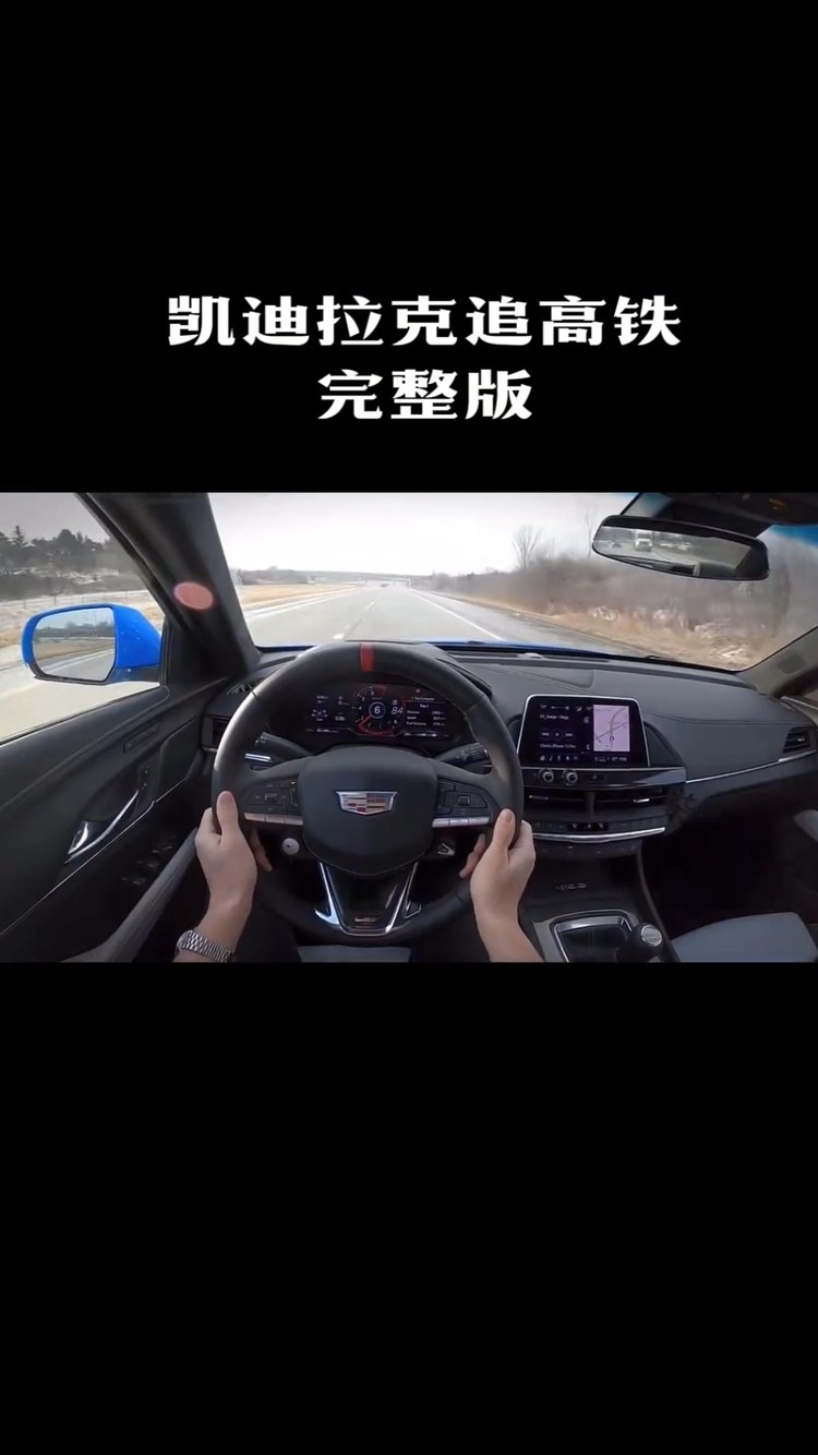 凯迪拉克追高铁