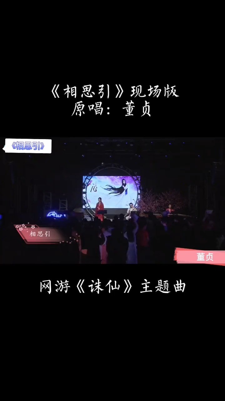 《相思引》是古风女神董贞为网游《诛仙》唱的一首主题曲